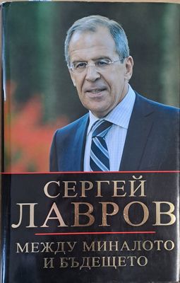 Между миналото и бъдещето. Руската дипломация в променящия се свят