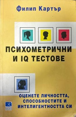 Психометрични и IQ тестове