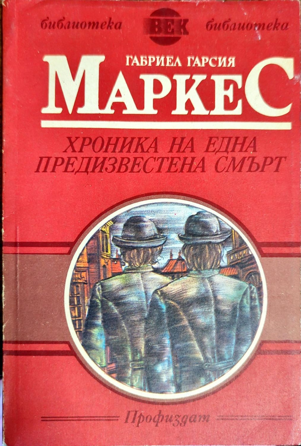 Хроника на една предизвестена смърт