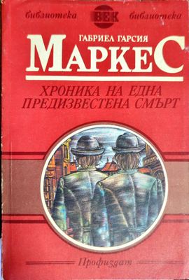 Хроника на една предизвестена смърт