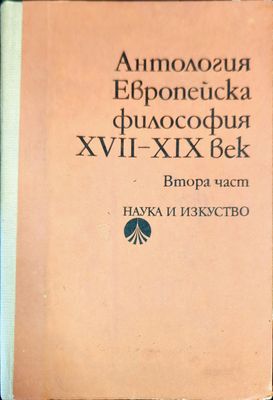 Европейска философия XVII-XIX век. Част 2 Европейска философия XVII-XIX век. Част 2