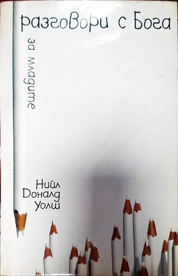 Разговори с Бога за младите