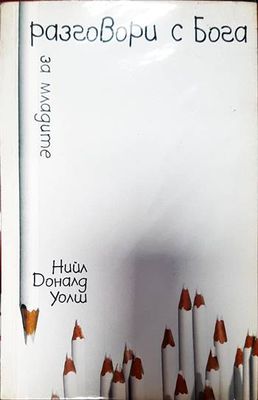 Разговори с Бога за младите