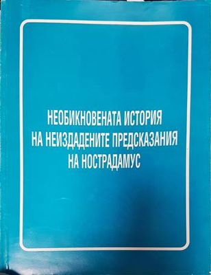Необикновената история на неиздадените предсказания на Нострадамус