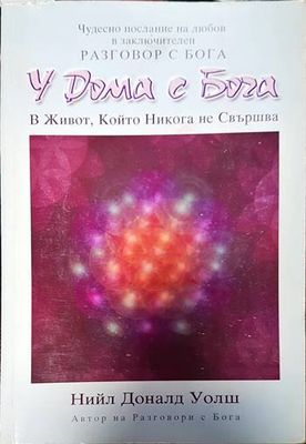 У Дома с Бога
