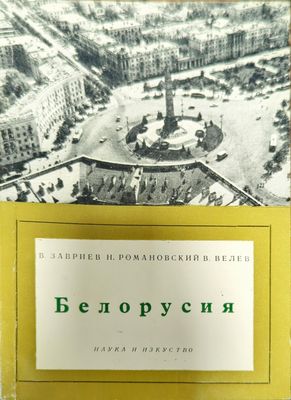 Белорусия