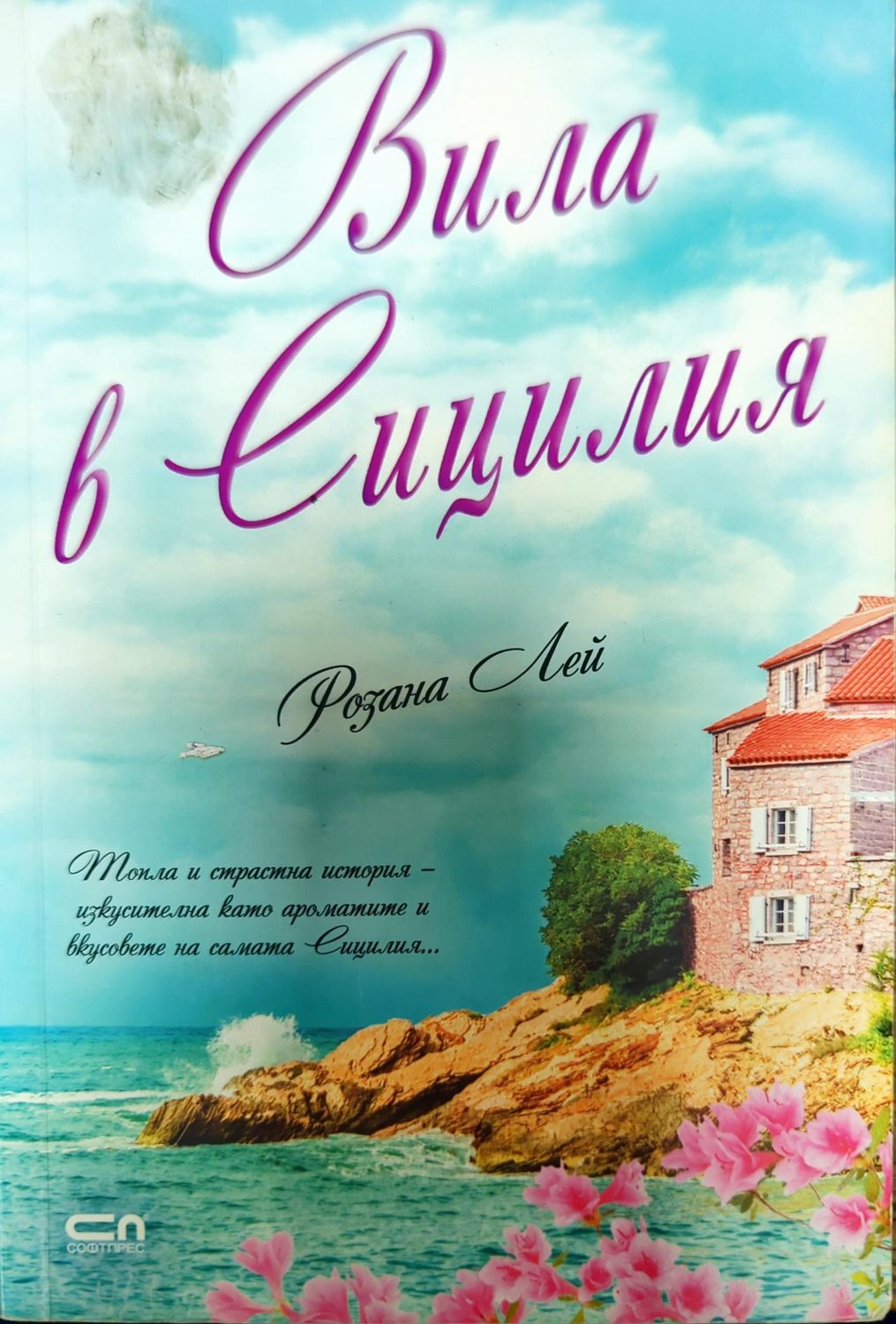 Вила в Сицилия