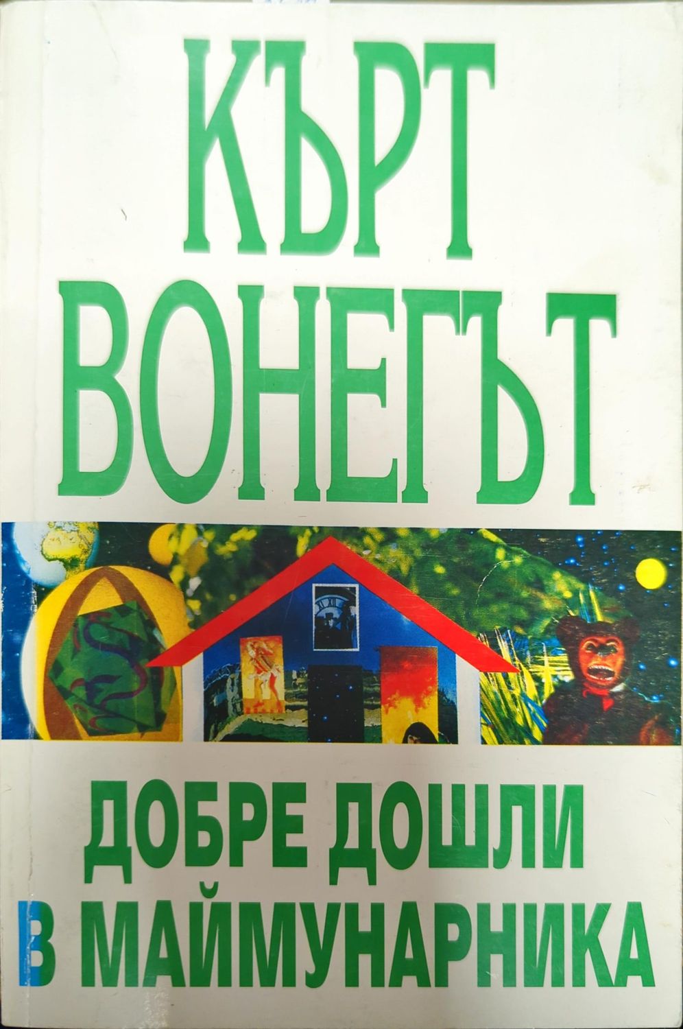 Добре дошли в маймунарника