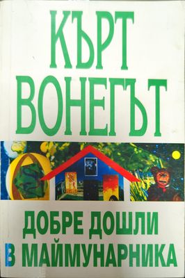 Добре дошли в маймунарника