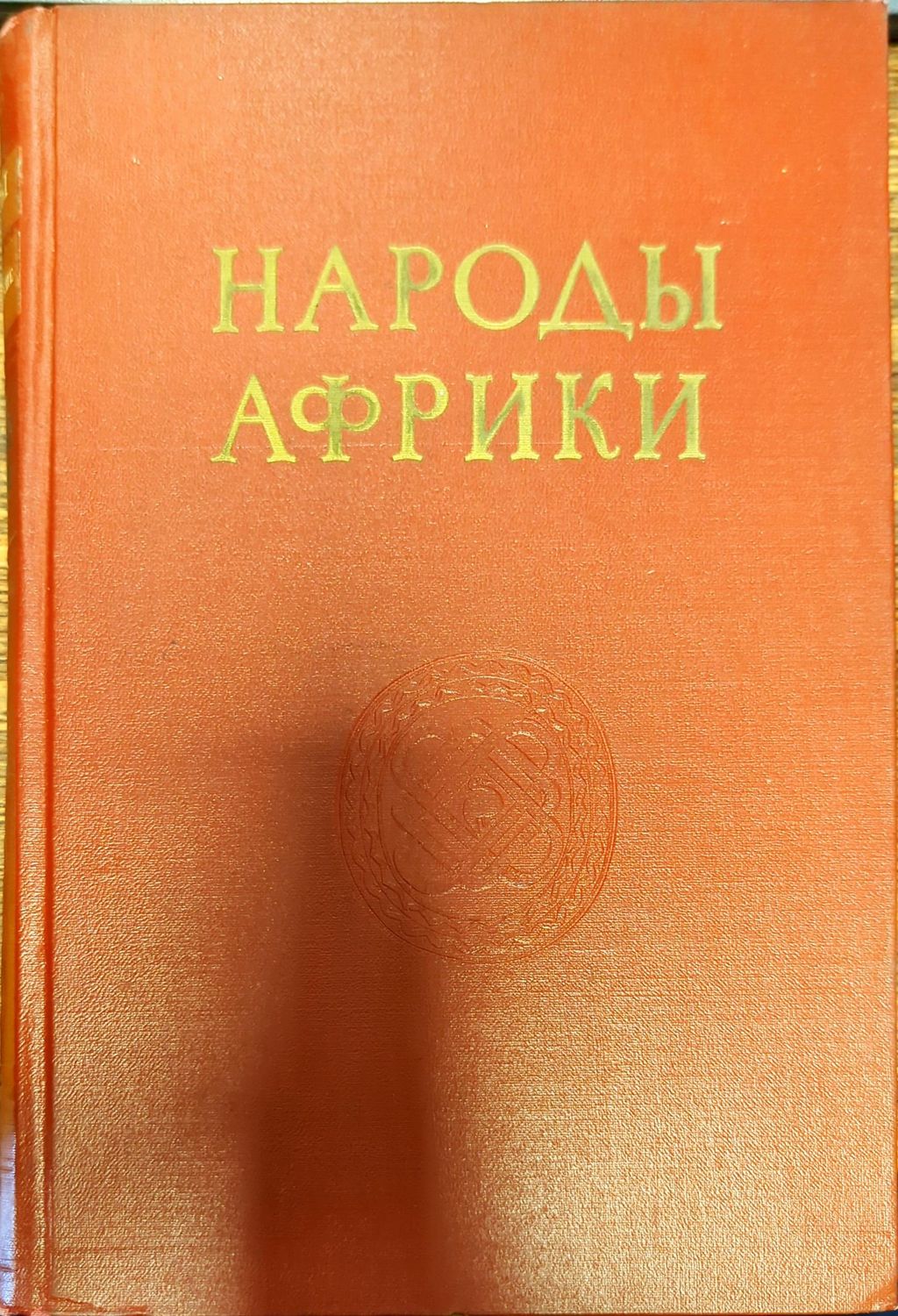 Народы Африки