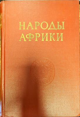 Народы Африки