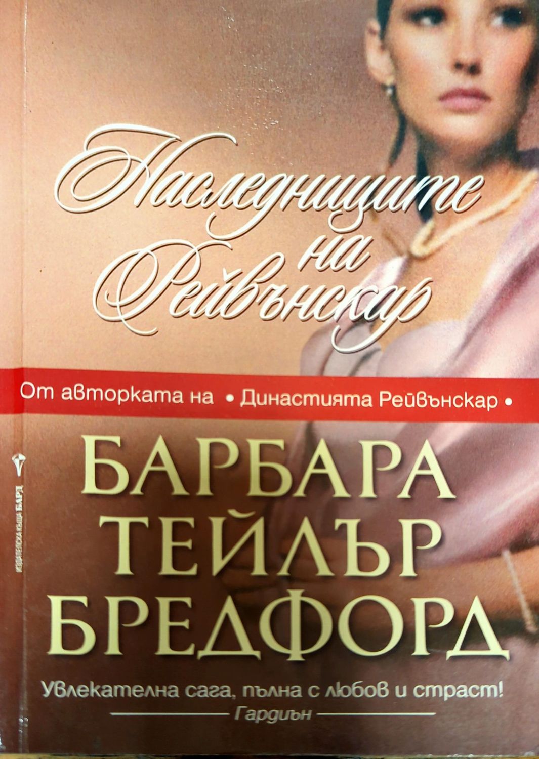 Наследниците на Рейвънскар