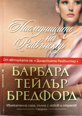 Наследниците на Рейвънскар