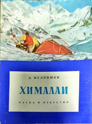 Хималаи