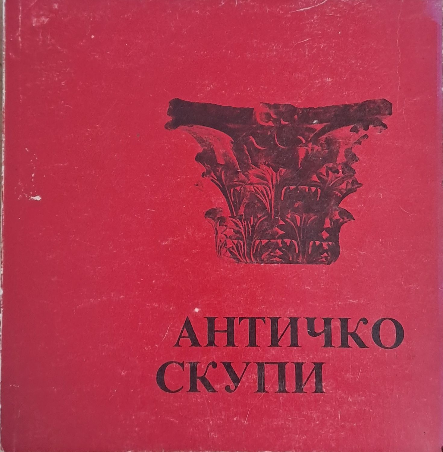 Античко Скупи