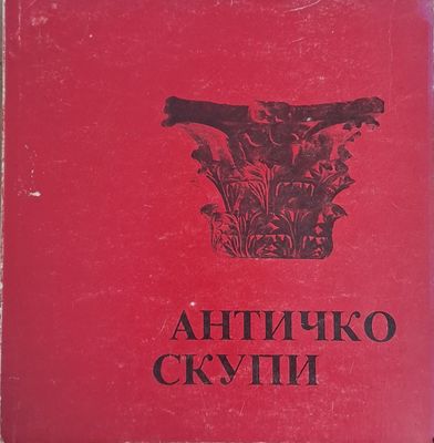 Античко Скупи