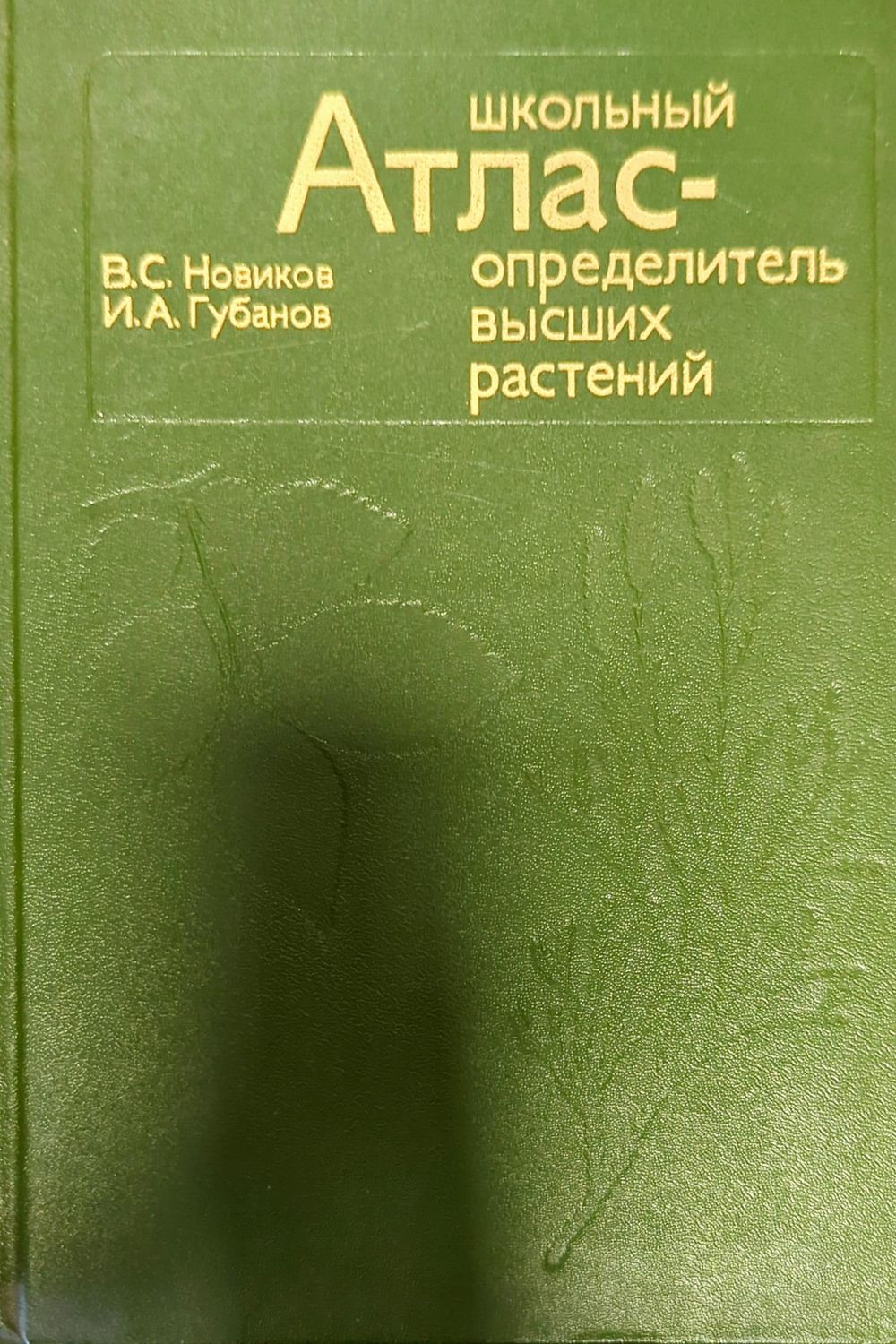 Школьный атлас - определитель высших растений