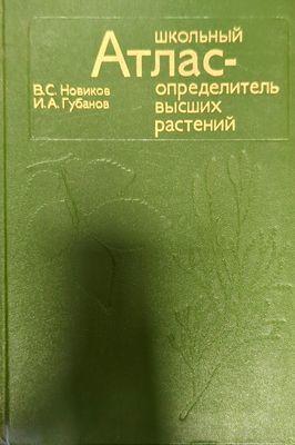 Школьный атлас - определитель высших растений