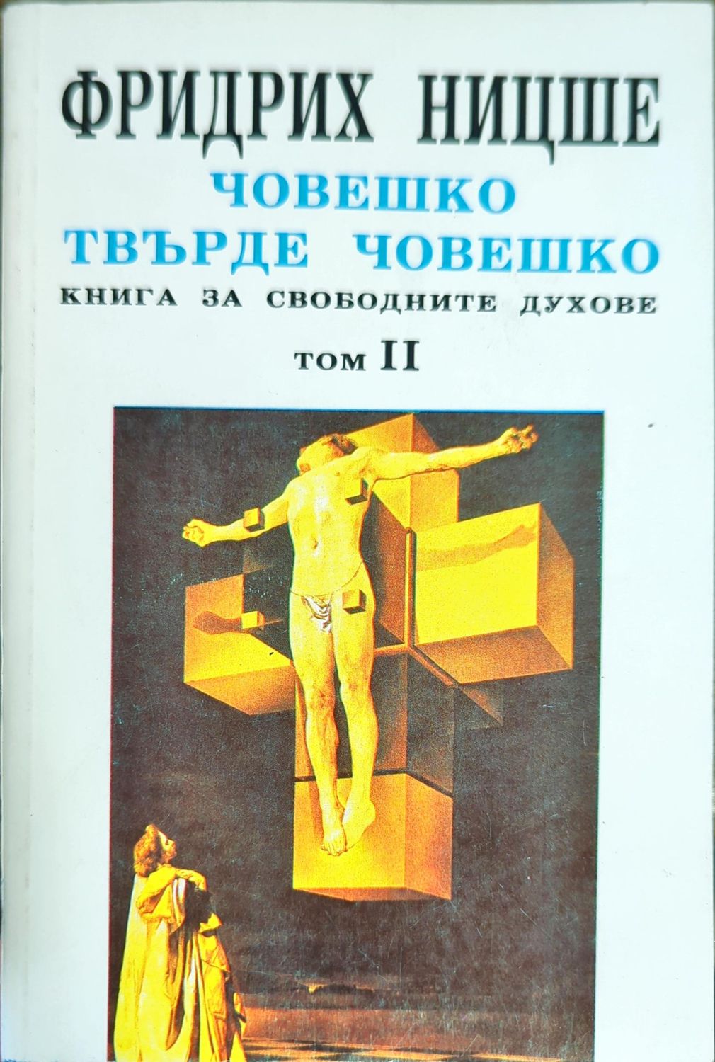 Човешко, твърде човешко. Том 2