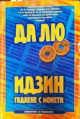 Идзин. Гадаене с монети