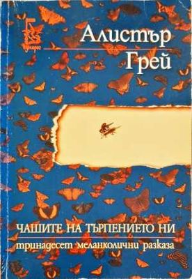 Чашите на търпението ни