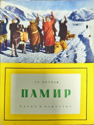 Памир