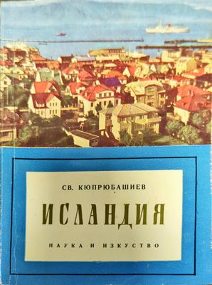 Исландия