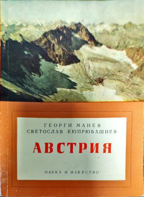 Австрия