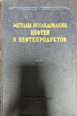 Методы исследования нефтей и нефтепродуктов