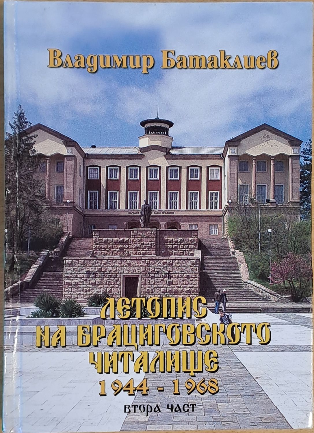Летопис на Брациговското читалище 1944 - 1968, втора част