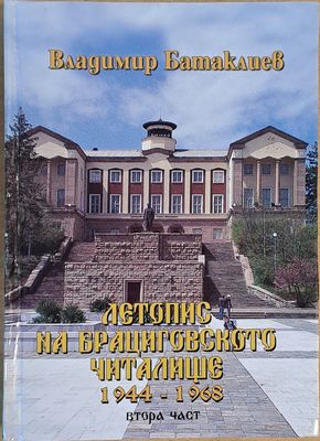 Летопис на Брациговското читалище 1944 - 1968, втора част
