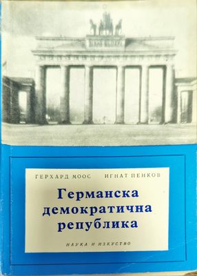 Германска демократична република