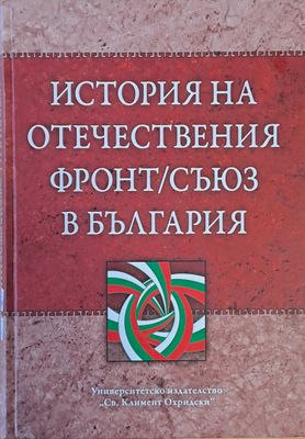 История на Отечествения фронт/съюз в България, том І и том ІІ
