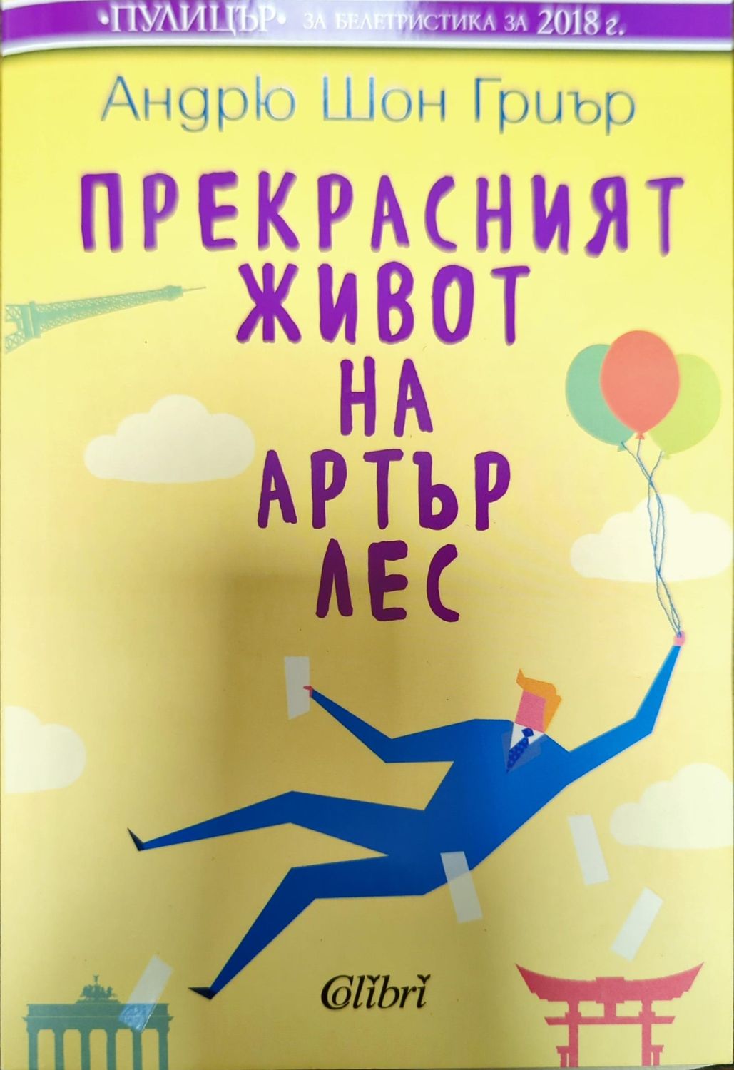 Прекрасният живот на Артър Лес Прекрасният живот на Артър Лес