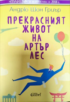 Прекрасният живот на Артър Лес
