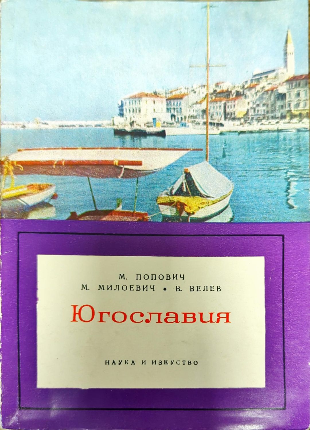 Югославия Югославия