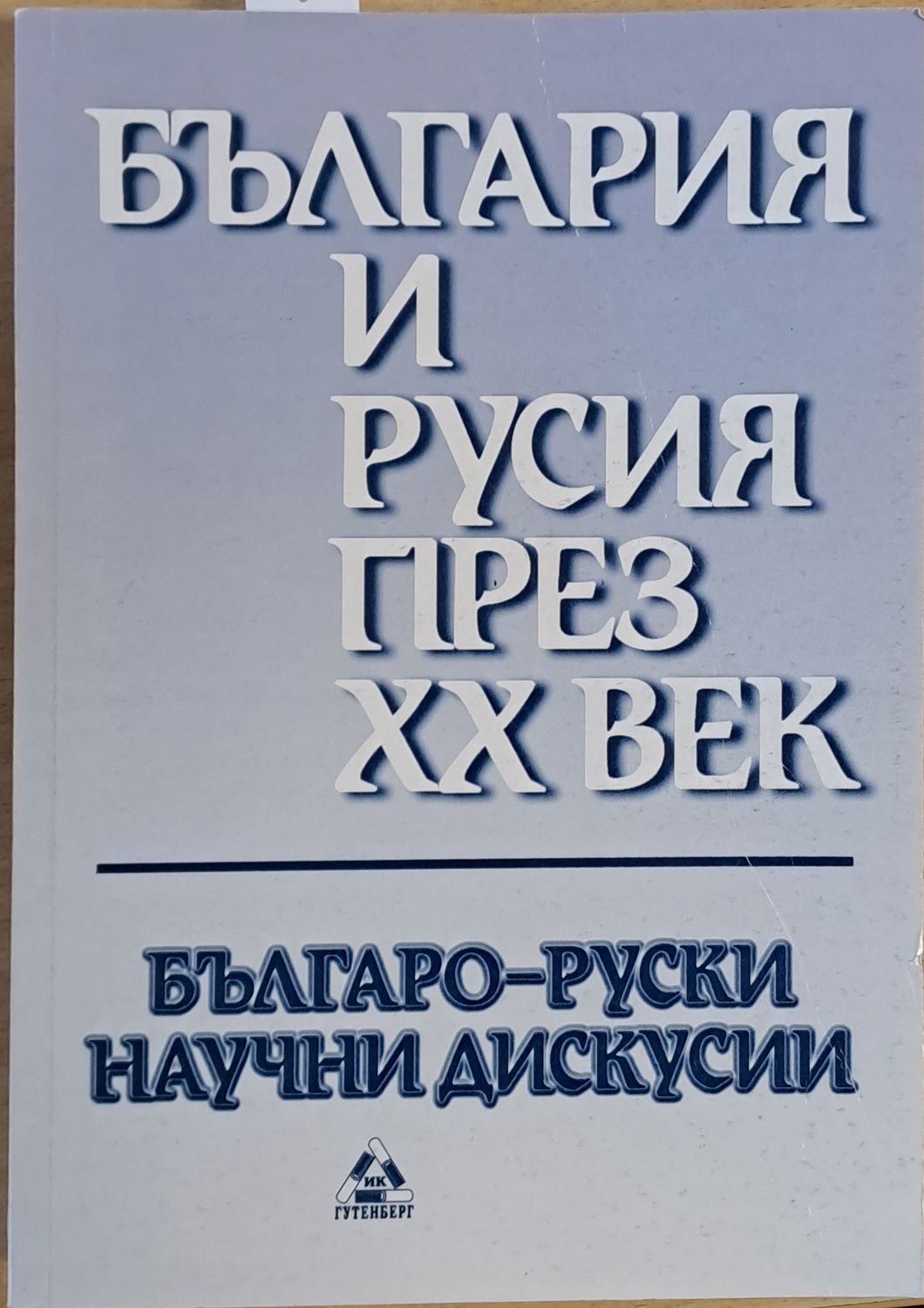България и Русия през ХХ век