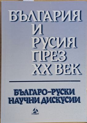 България и Русия през ХХ век