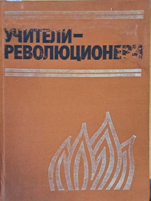 Учители-революционери