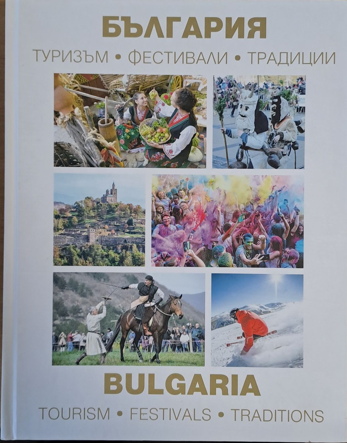 България. Туризъм-фестивали-традиции
