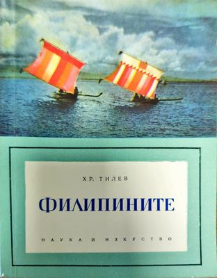 Филипините