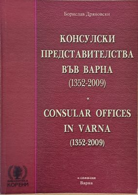 Консулски представителства във Варна (1352-2009)