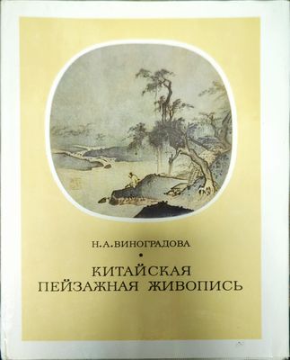 Китайская пейзажная живопись