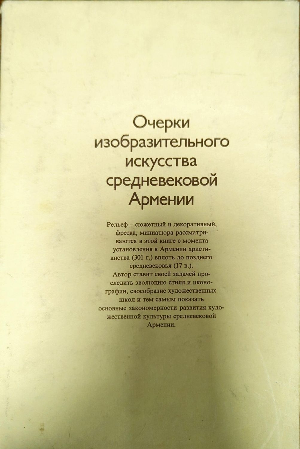 Очерки изобразительного искусства средневековой Армении