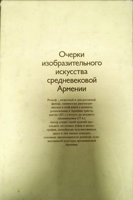 Очерки изобразительного искусства средневековой Армении