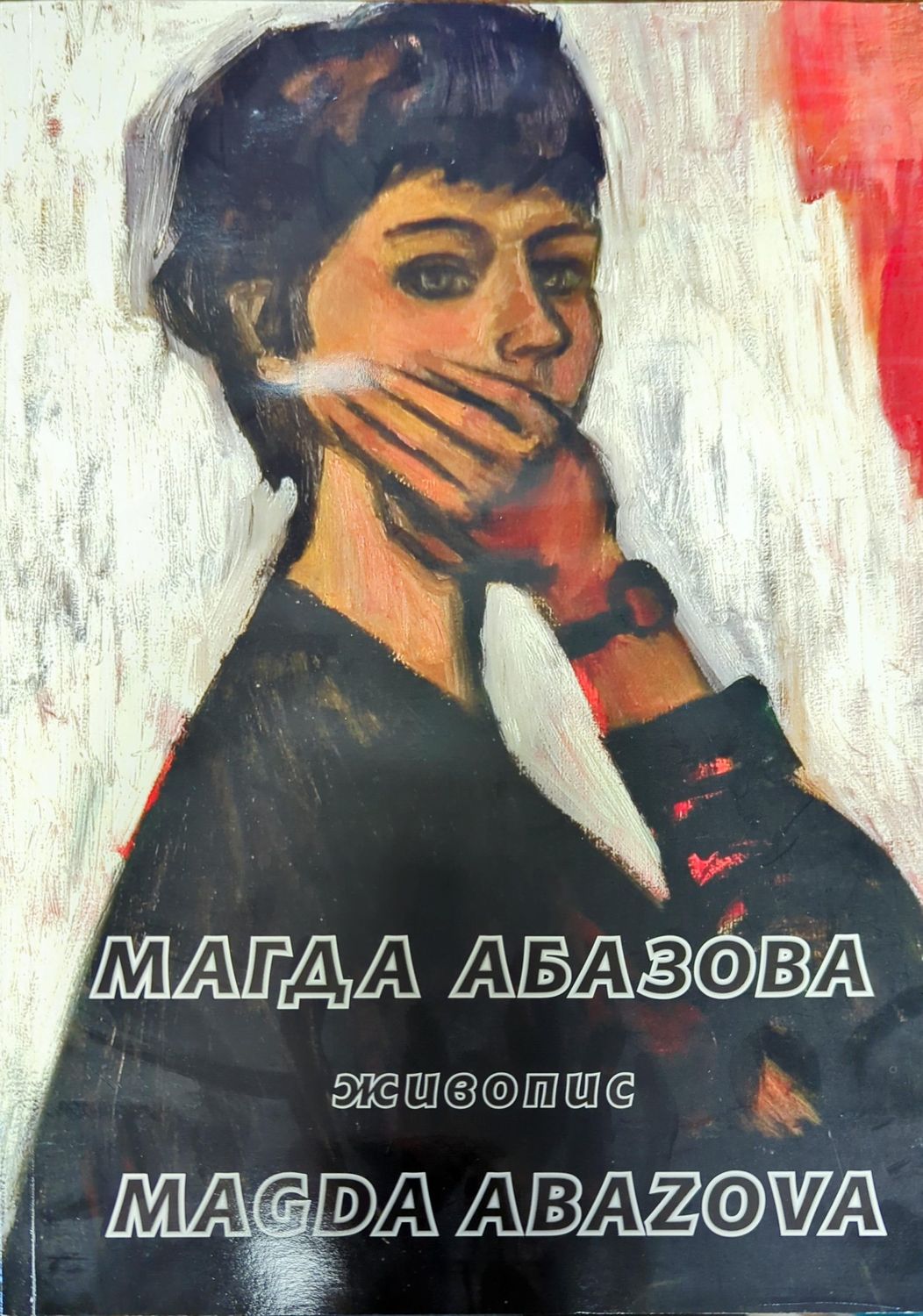 Магда Абазова