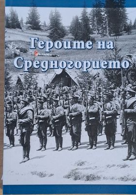 Героите на Средногорието от войните 1912-1913, 1915-1918 г.