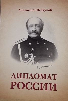 Дипломат Росии