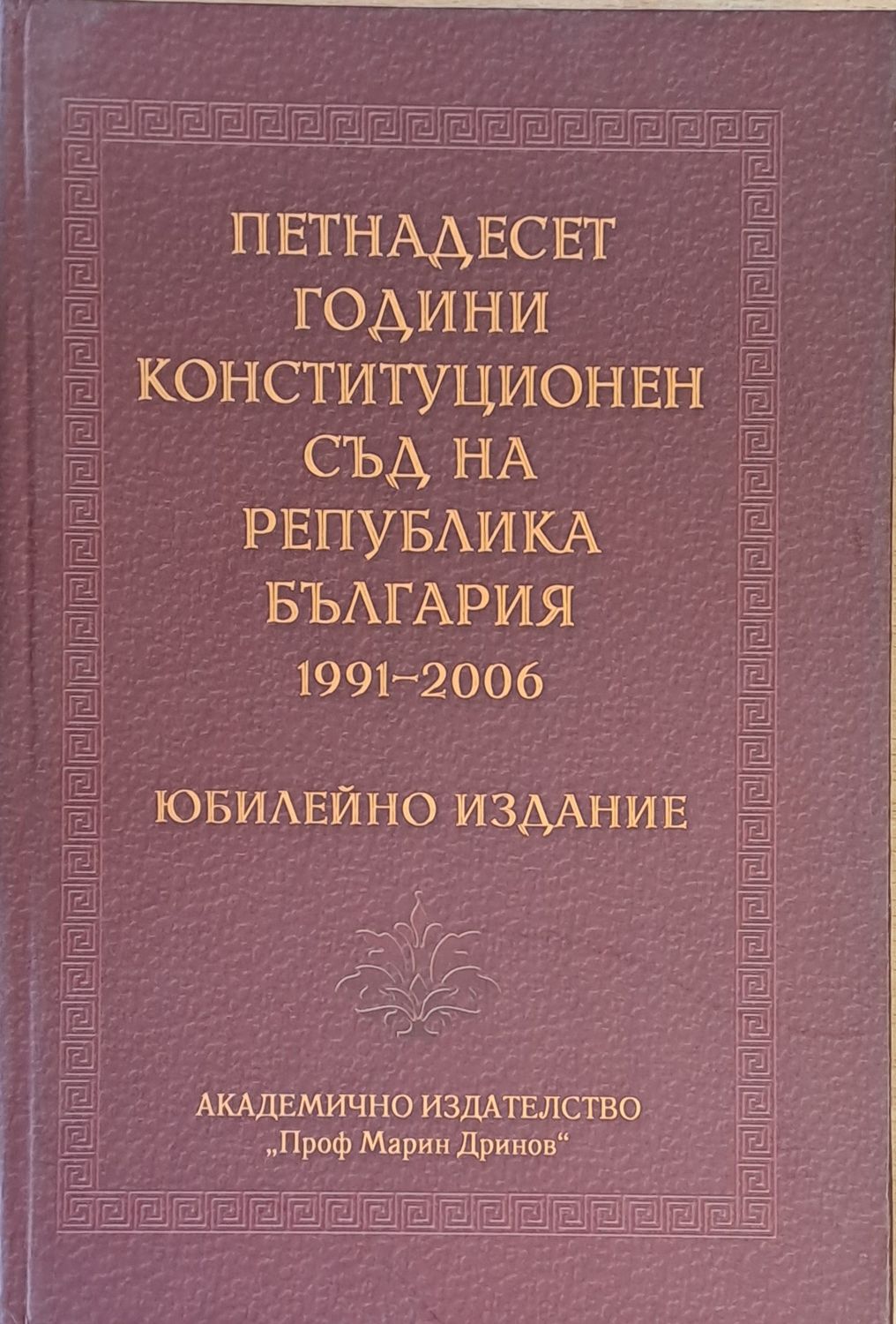 Петнадесет години Конституционен съд на Р България 1991-2006
