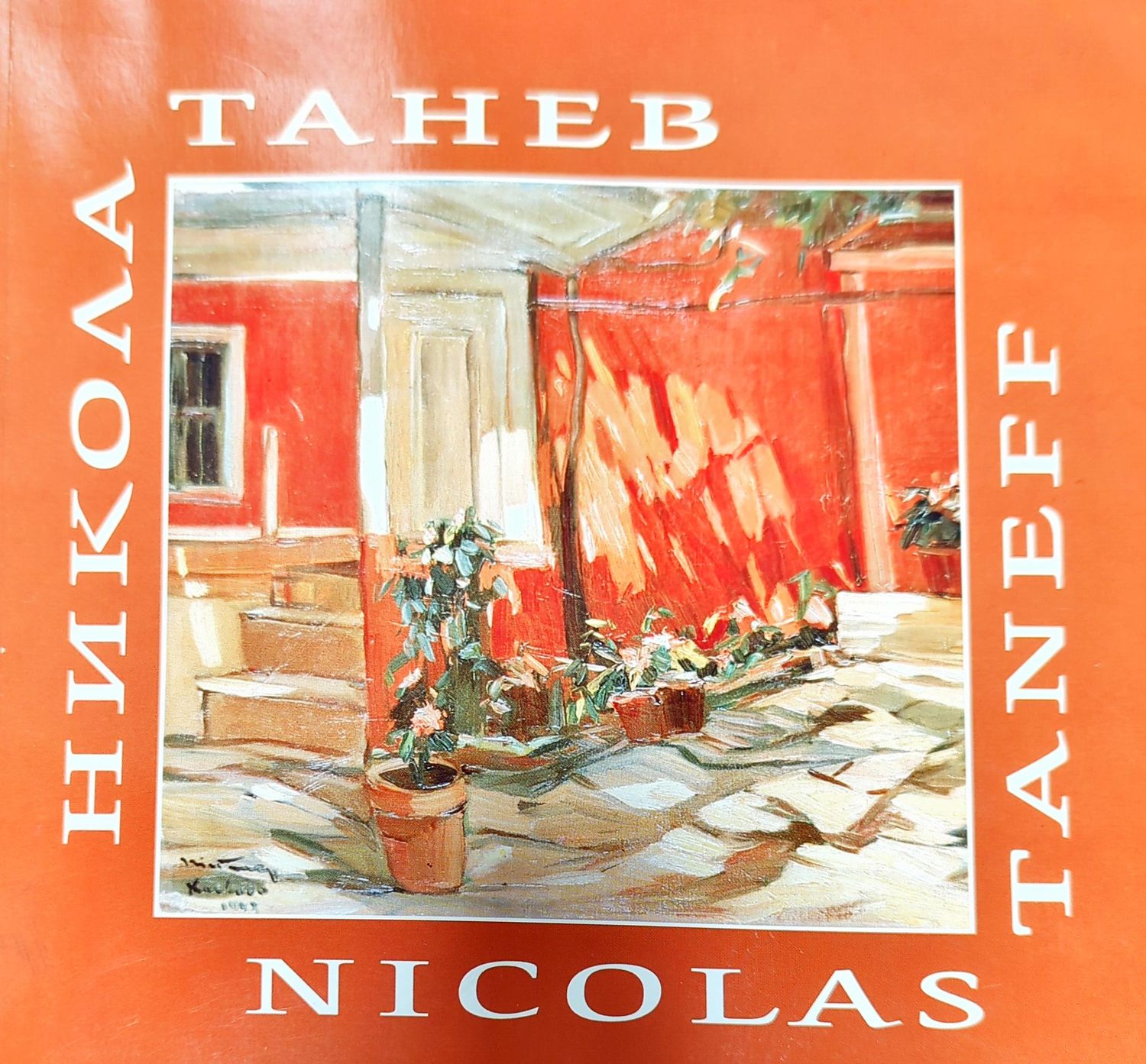 Никола Танев